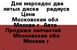 Для мерседес два литых диска 15 радиуса › Цена ­ 1 500 - Московская обл., Москва г. Авто » Продажа запчастей   . Московская обл.,Москва г.